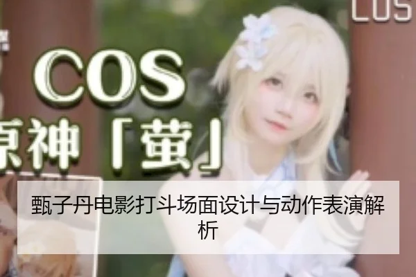 甄子丹电影打斗场面设计与动作表演解析